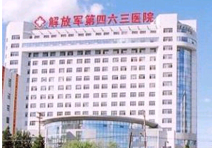 中國(guó)人民解放軍第463醫(yī)院